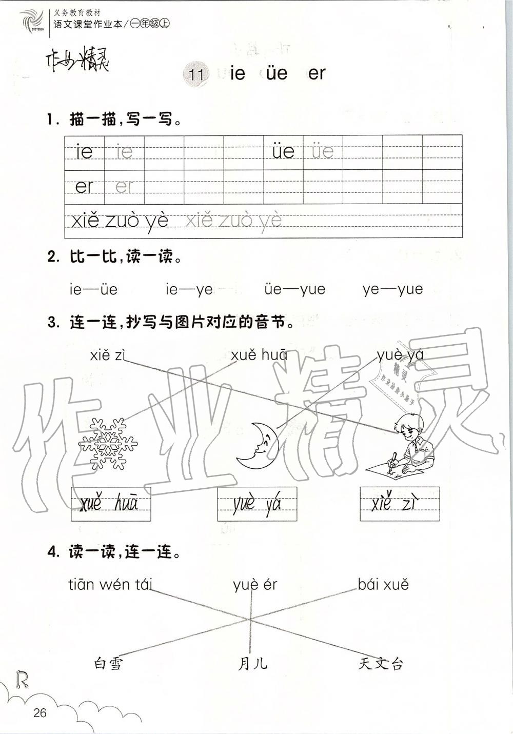 2019年课堂作业本一年级语文上册人教版升级版浙江教育出版社 第26页