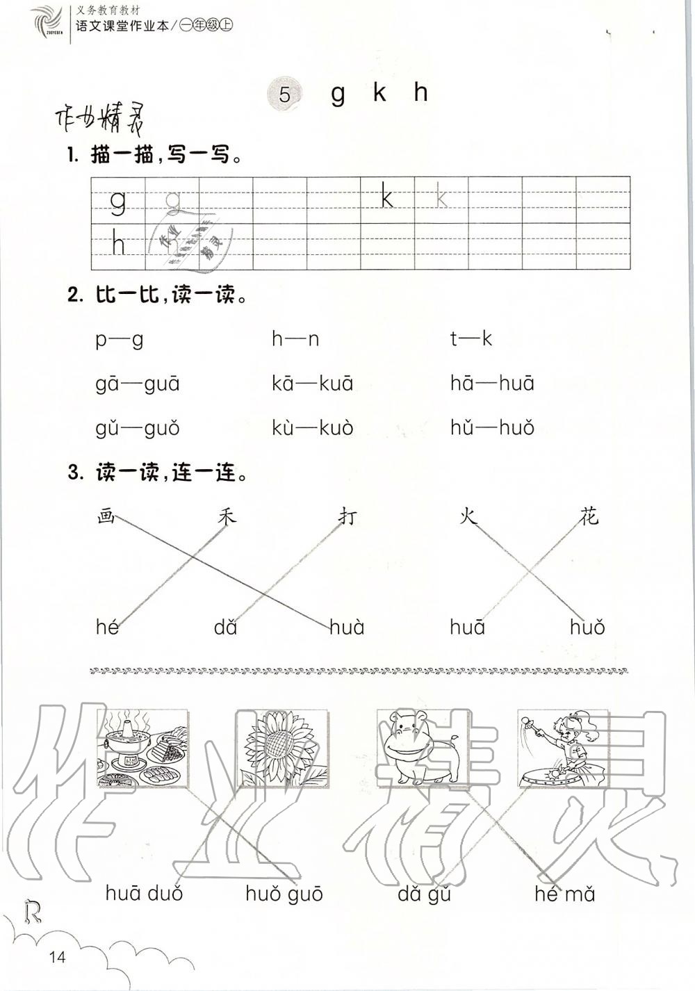 2019年课堂作业本一年级语文上册人教版升级版浙江教育出版社 第14页