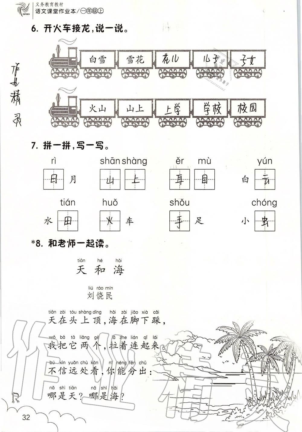 2019年課堂作業(yè)本一年級(jí)語(yǔ)文上冊(cè)人教版升級(jí)版浙江教育出版社 第32頁(yè)