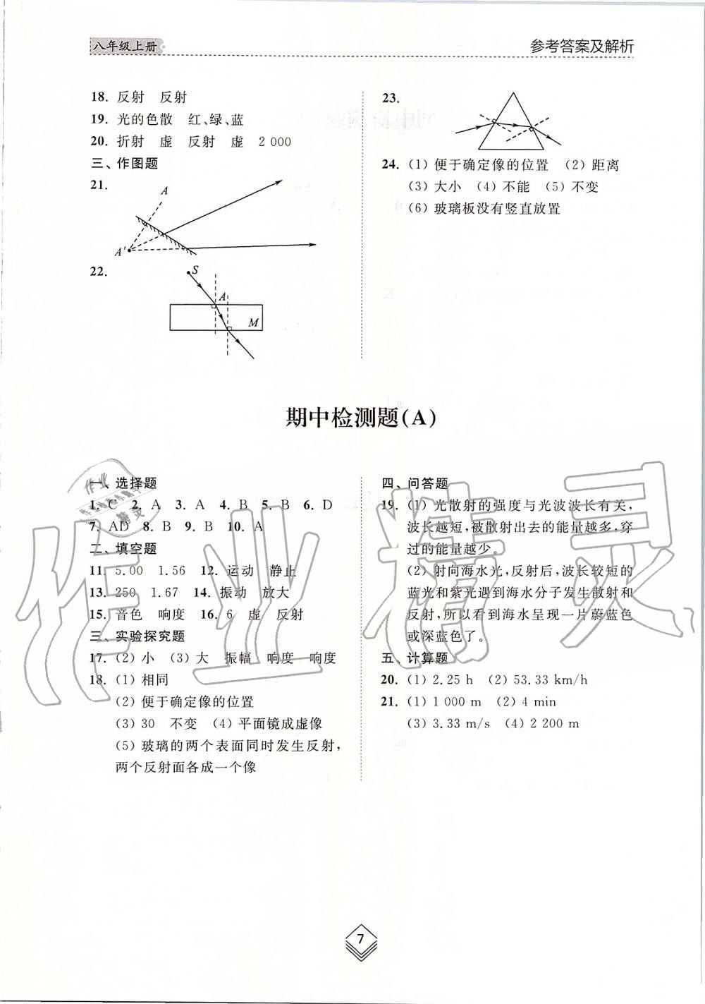 2019年綜合能力訓(xùn)練八年級(jí)物理上冊(cè)魯科版五四制 第7頁(yè)