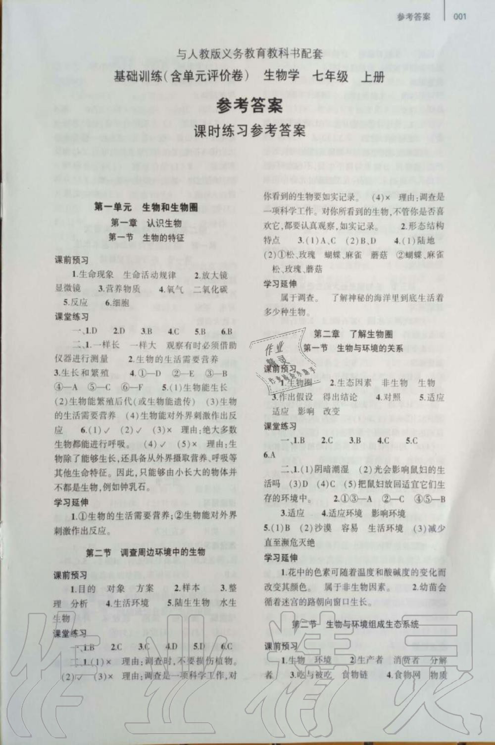 2019年基礎(chǔ)訓(xùn)練七年級生物上冊人教版大象出版社 第1頁