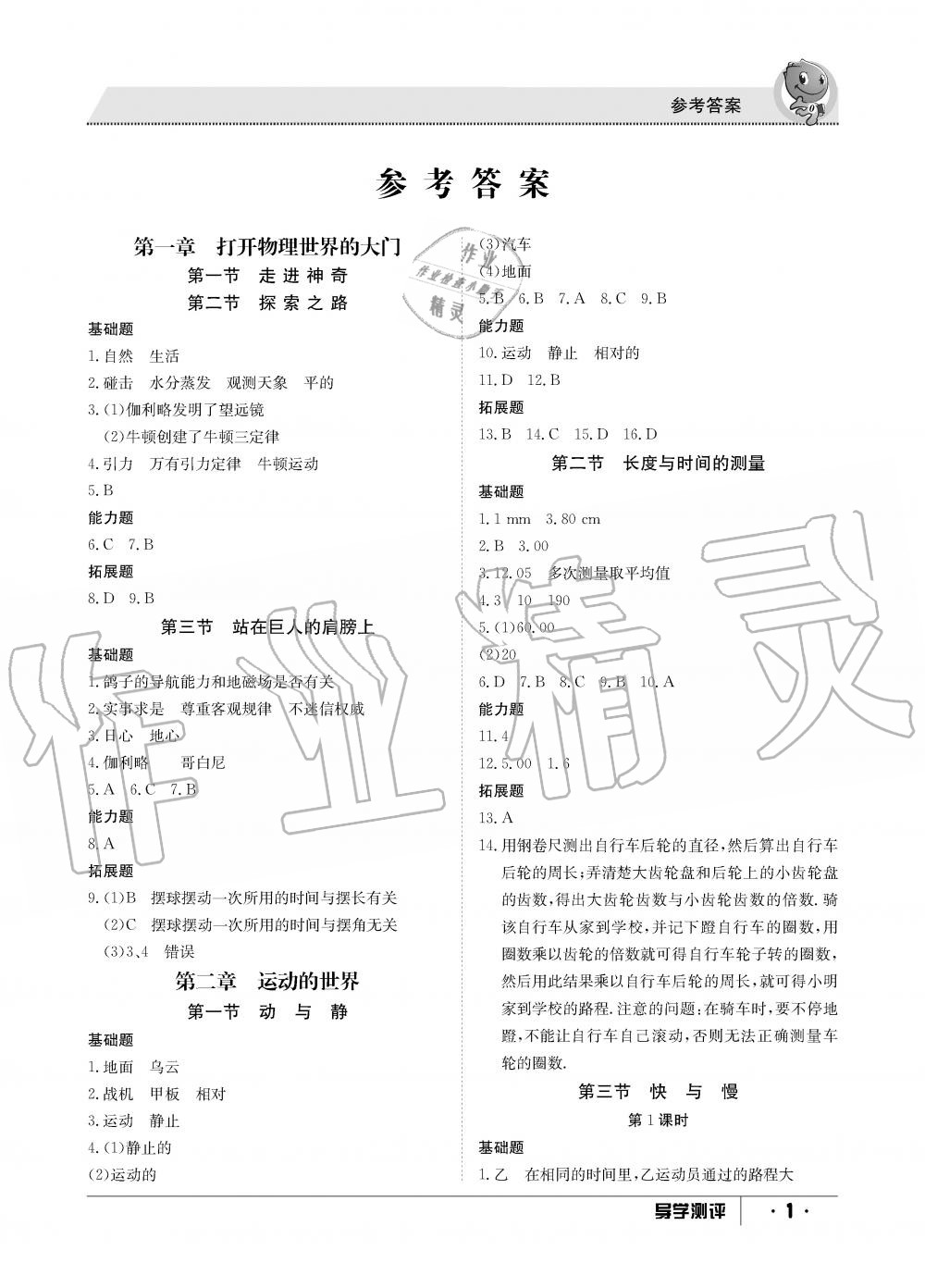 2019年金太陽(yáng)導(dǎo)學(xué)測(cè)評(píng)八年級(jí)物理上冊(cè)滬科版 第1頁(yè)