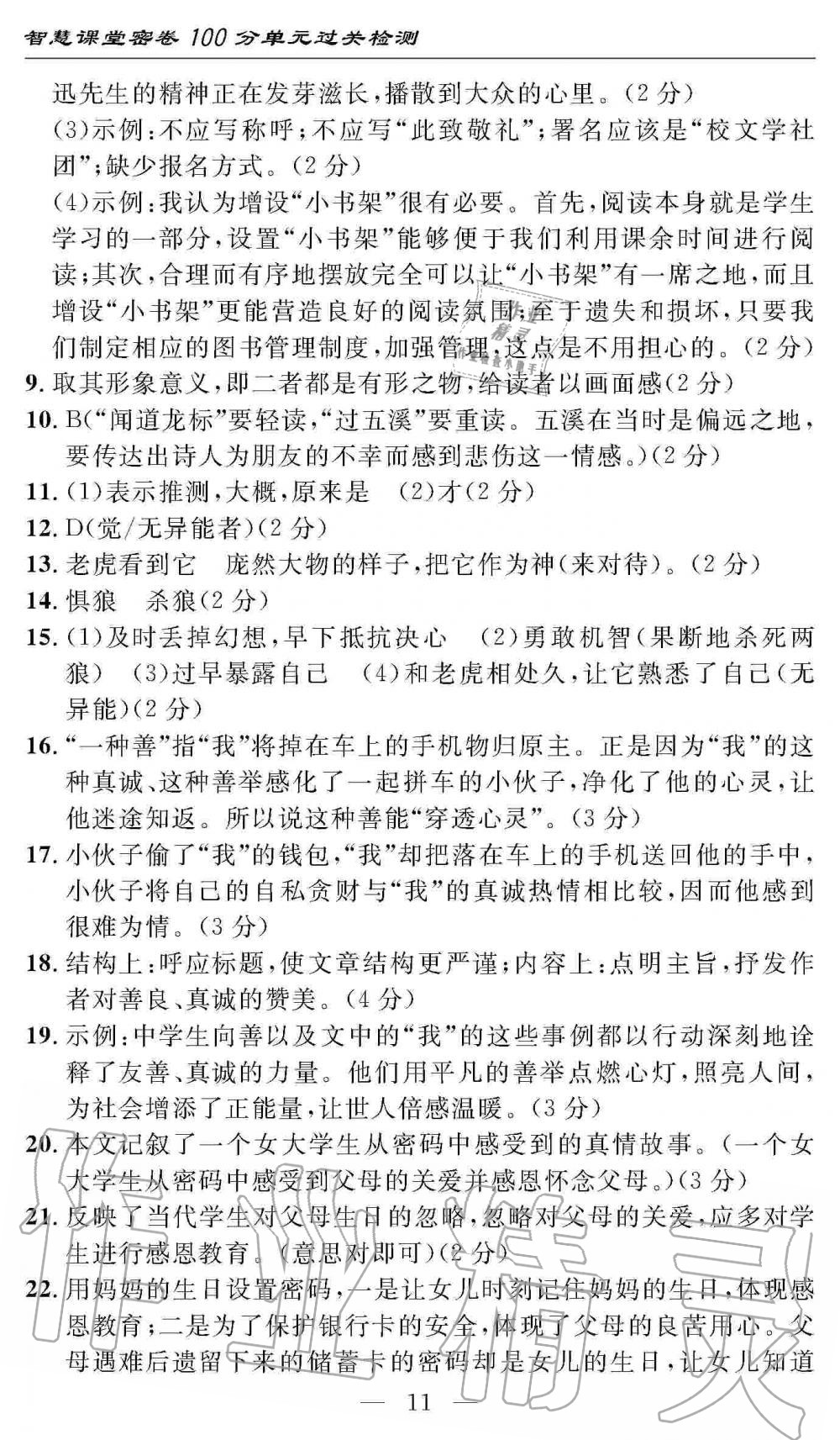 2019年智慧課堂密卷100分單元過關(guān)檢測(cè)七年級(jí)語文上冊(cè)人教版 第11頁