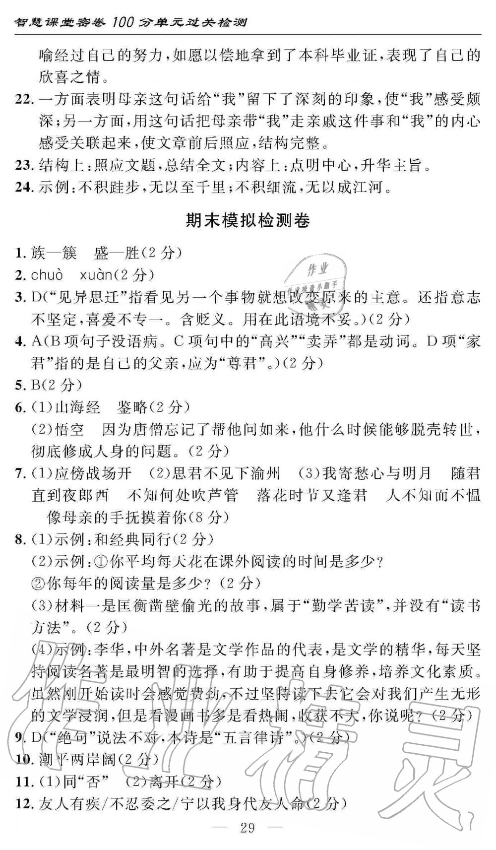 2019年智慧課堂密卷100分單元過關(guān)檢測(cè)七年級(jí)語文上冊(cè)人教版 第29頁