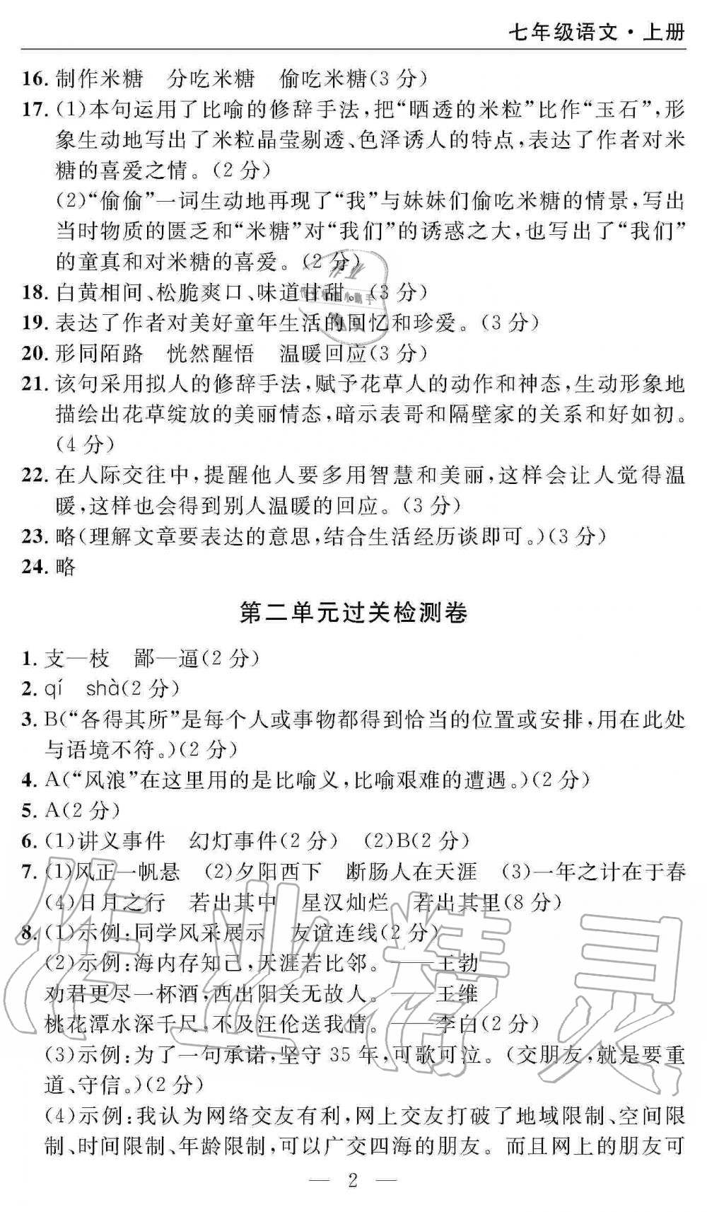 2019年智慧課堂密卷100分單元過關(guān)檢測七年級語文上冊人教版 第2頁