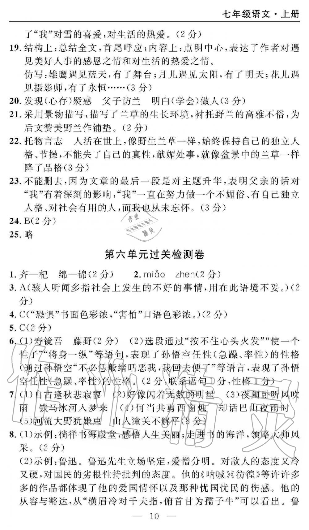 2019年智慧课堂密卷100分单元过关检测七年级语文上册人教版 第10页