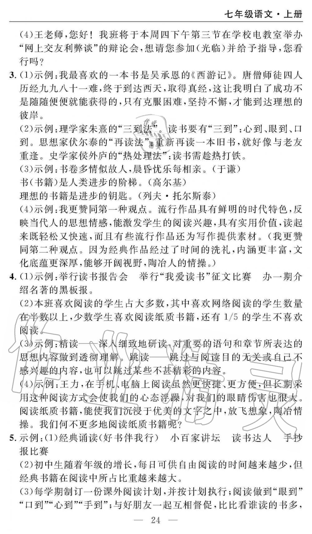 2019年智慧课堂密卷100分单元过关检测七年级语文上册人教版 第24页