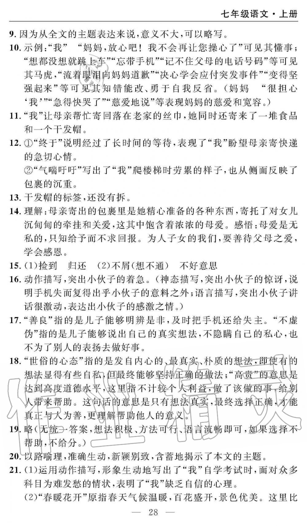 2019年智慧課堂密卷100分單元過(guò)關(guān)檢測(cè)七年級(jí)語(yǔ)文上冊(cè)人教版 第28頁(yè)