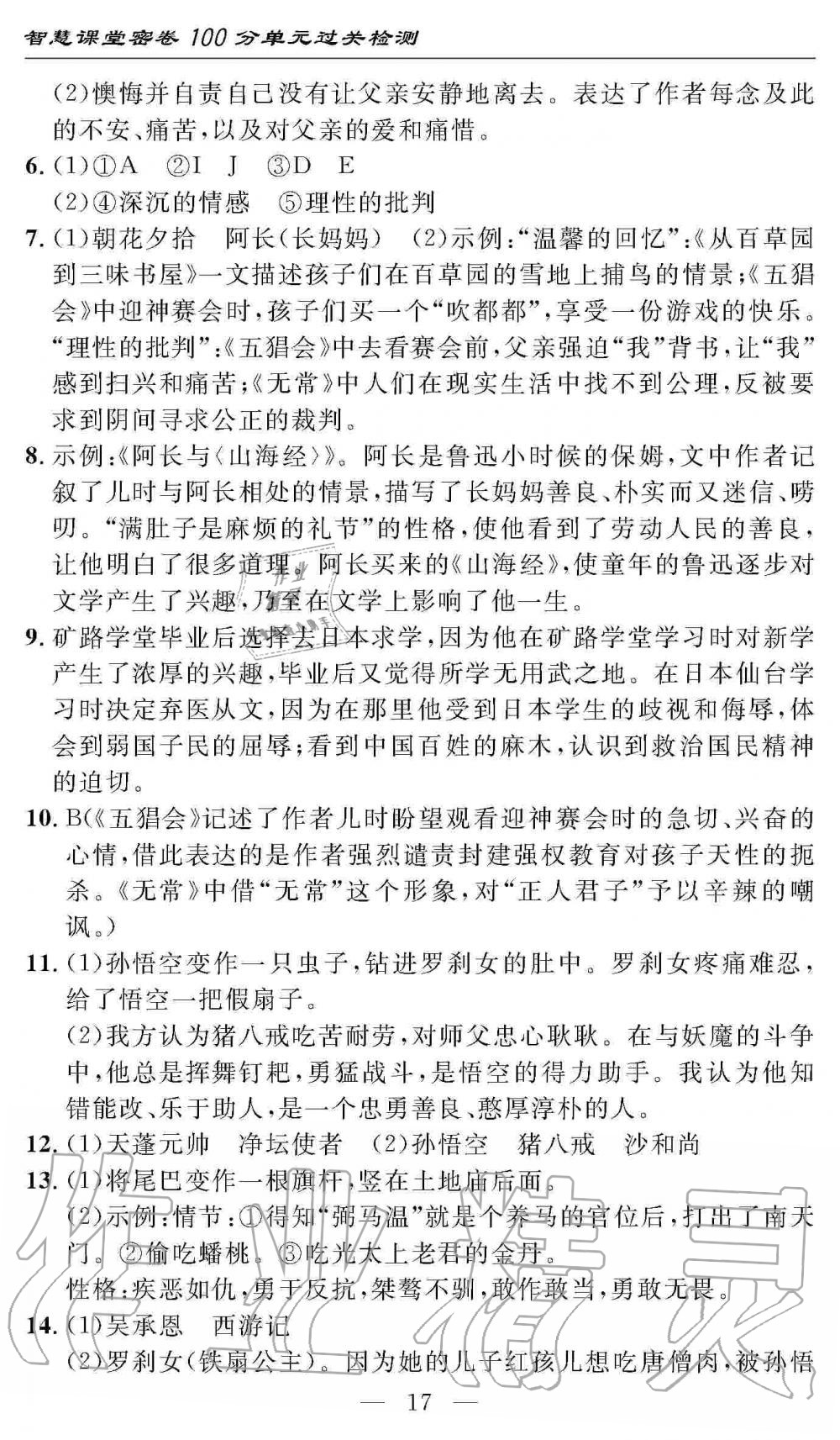 2019年智慧课堂密卷100分单元过关检测七年级语文上册人教版 第17页