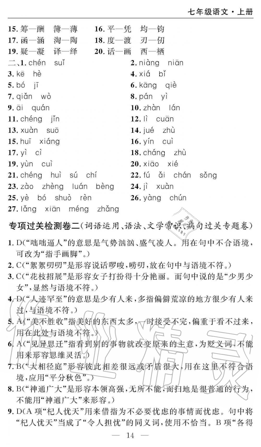 2019年智慧課堂密卷100分單元過關(guān)檢測(cè)七年級(jí)語文上冊(cè)人教版 第14頁