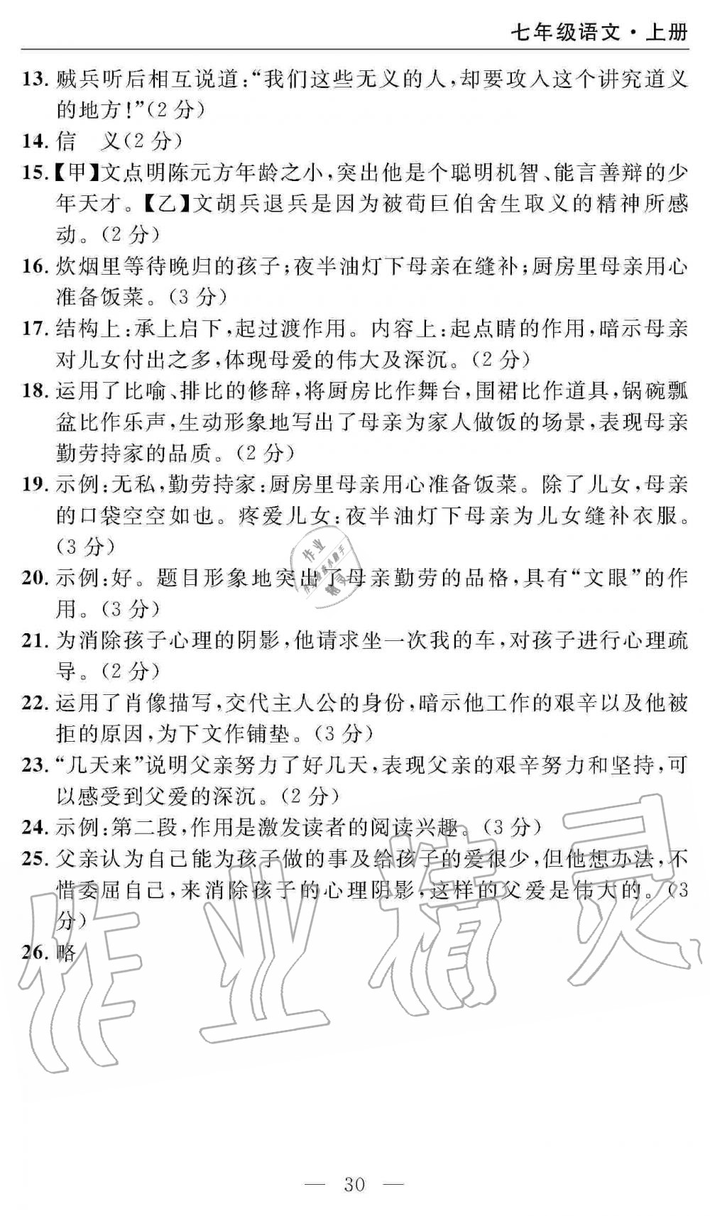 2019年智慧课堂密卷100分单元过关检测七年级语文上册人教版 第30页