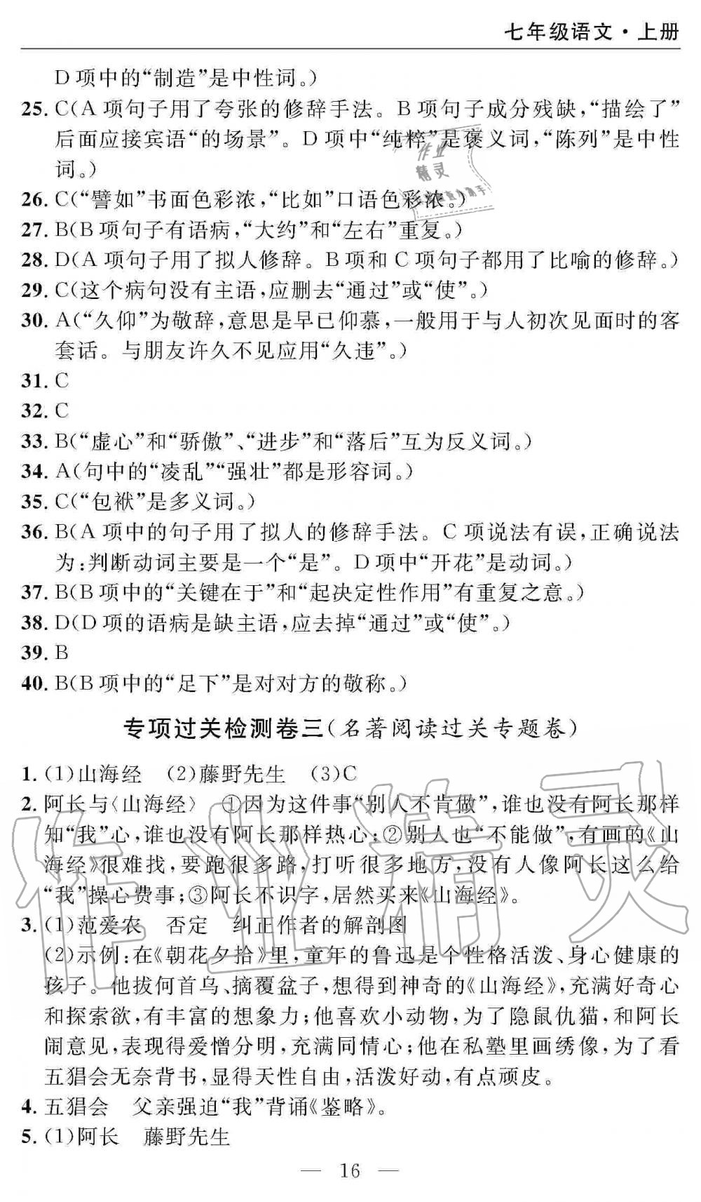 2019年智慧課堂密卷100分單元過關檢測七年級語文上冊人教版 第16頁