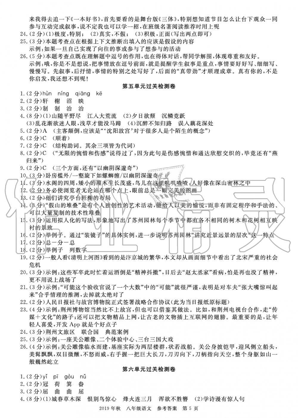 2019年智慧课堂密卷100分单元过关检测荆州测试卷八年级语文上册人教版 第5页