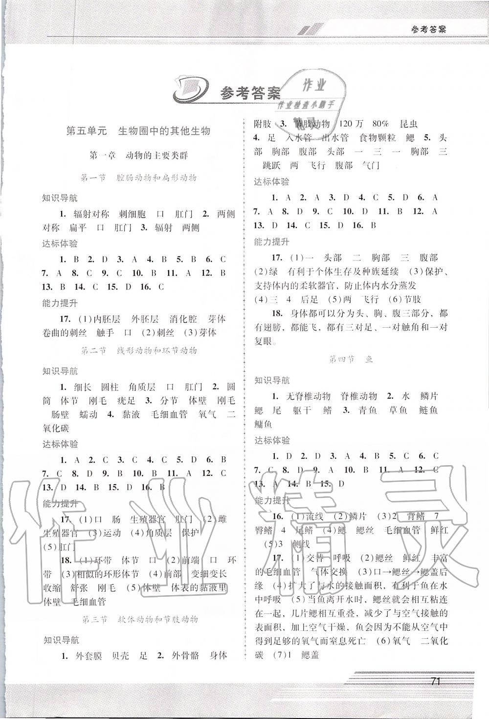 2019年新课程学习辅导八年级生物学上册人教版中山专版 第1页