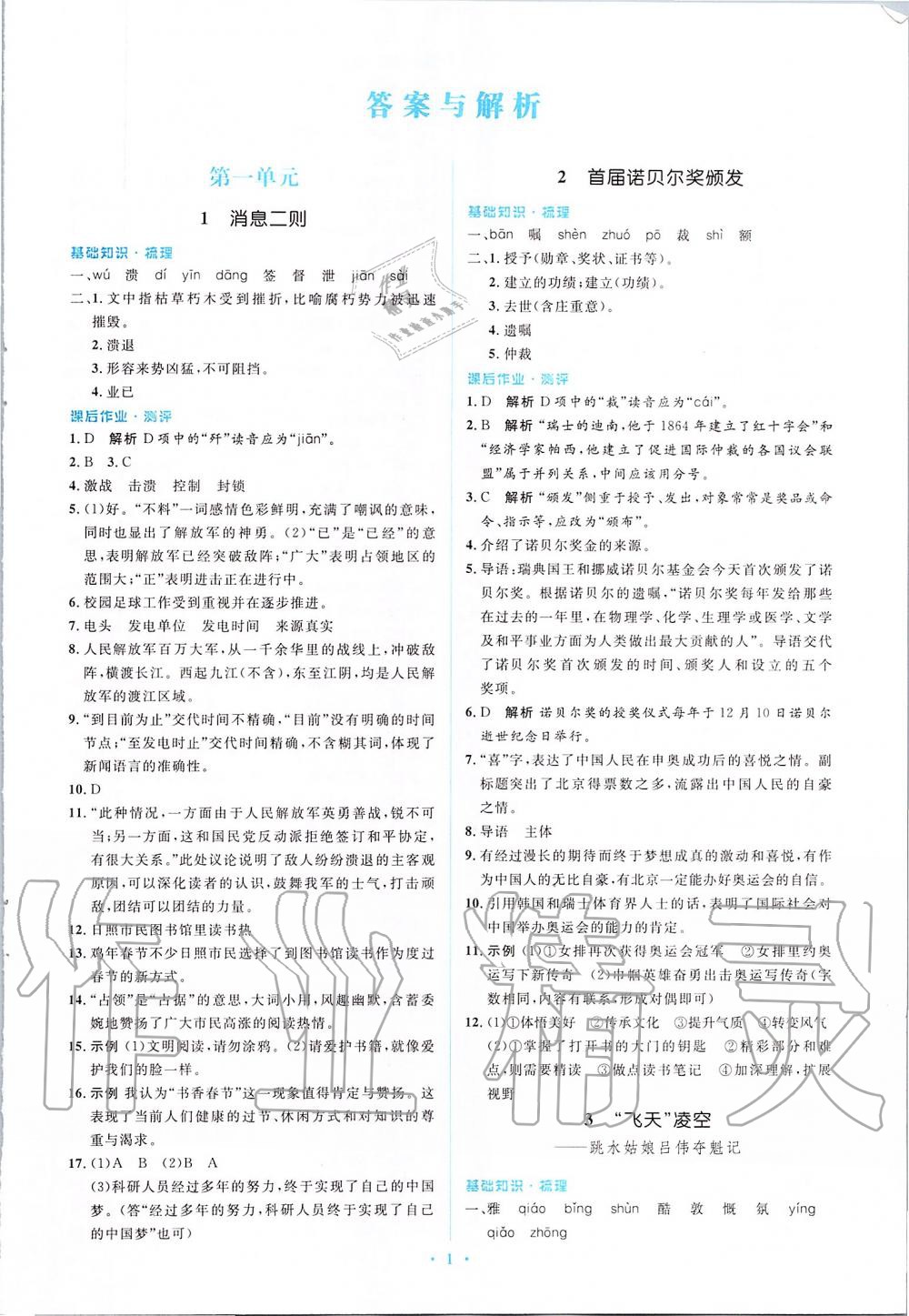 2019年人教金學(xué)典同步解析與測(cè)評(píng)學(xué)考練八年級(jí)語(yǔ)文上冊(cè)人教版 第1頁(yè)