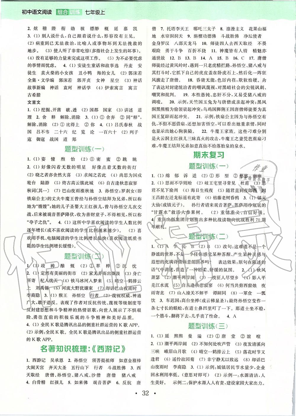 2019年通城学典初中语文阅读组合训练七年级上册人教版苏州专版 第28页