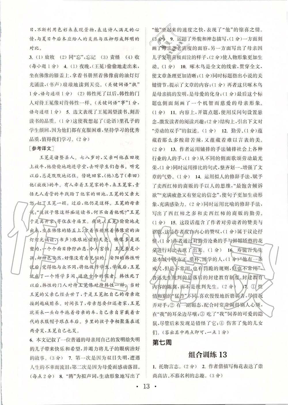 2019年通城学典初中语文阅读组合训练七年级上册人教版苏州专版 第13页