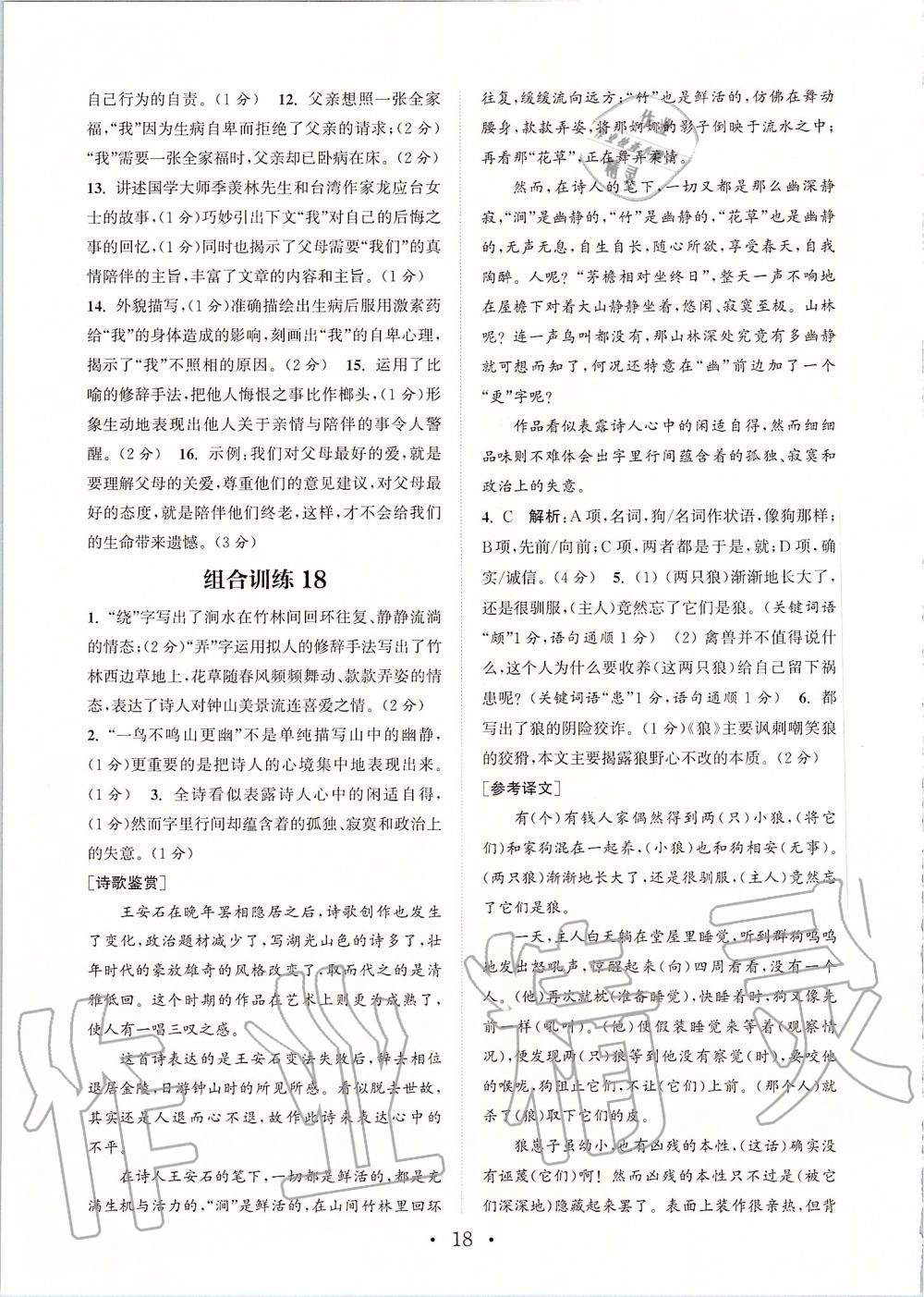 2019年通城学典初中语文阅读组合训练七年级上册人教版苏州专版 第18页
