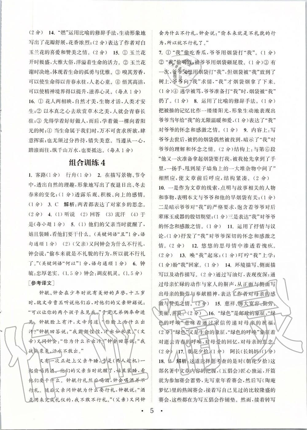 2019年通城学典初中语文阅读组合训练七年级上册人教版苏州专版 第5页