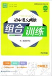 2019年通城学典初中语文阅读组合训练七年级上册人教版苏州专版