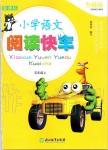 2019年小学语文阅读快车五年级上册人教版升级版