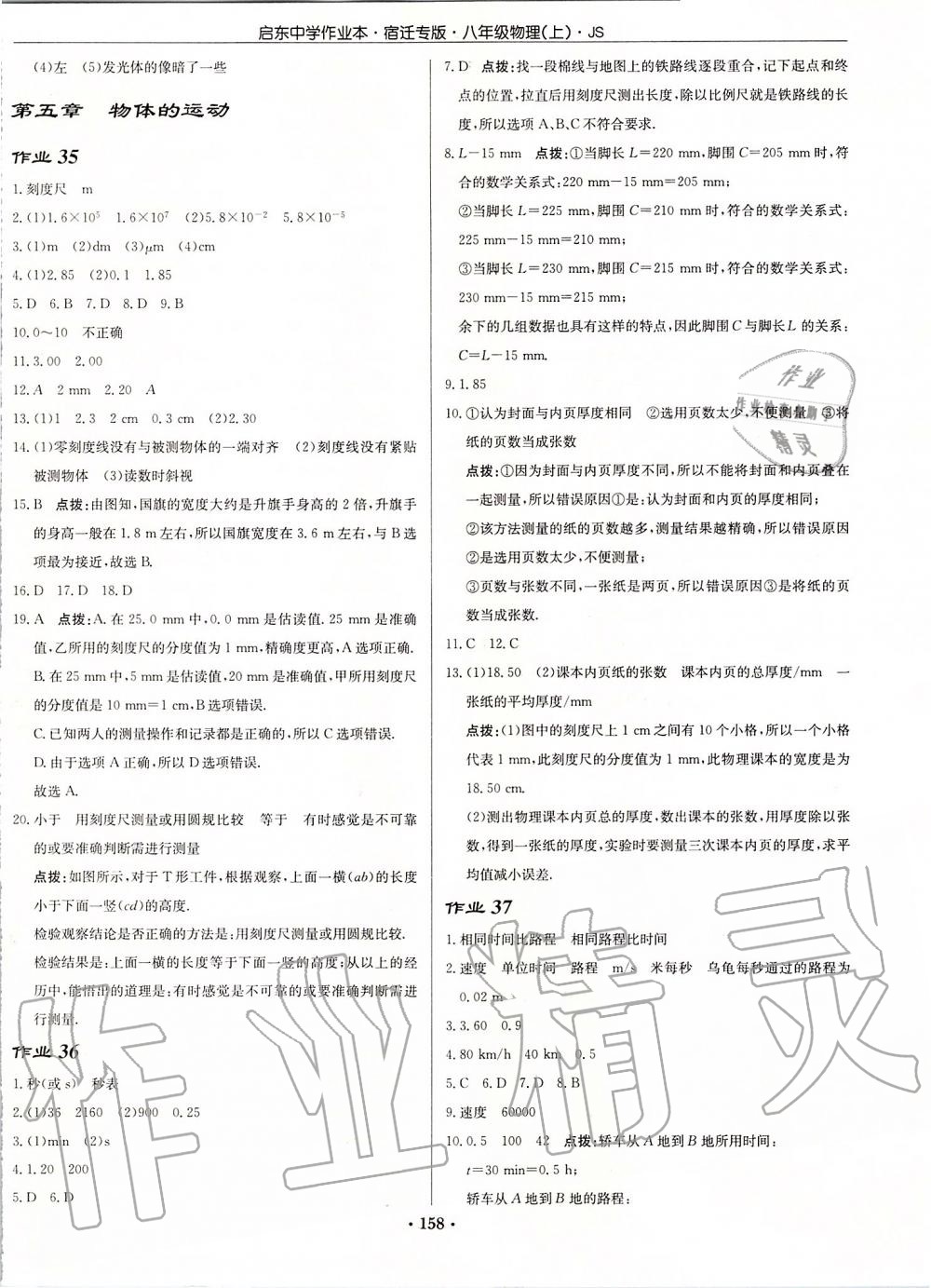 2019年启东中学作业本八年级物理上册江苏版宿迁专版 第20页