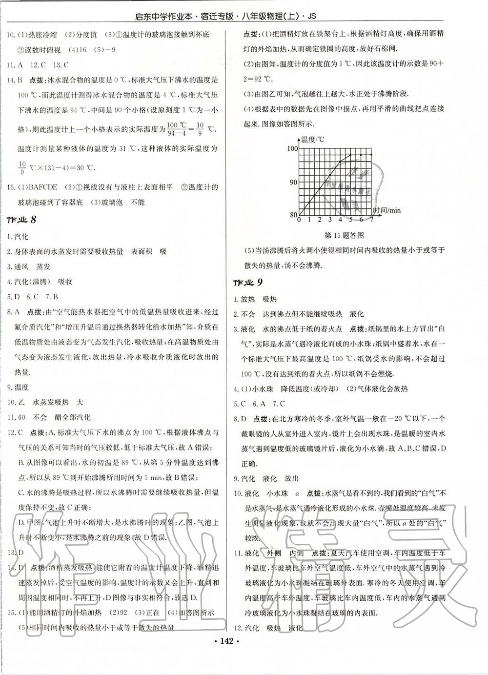 2019年啟東中學(xué)作業(yè)本八年級物理上冊江蘇版宿遷專版 第4頁