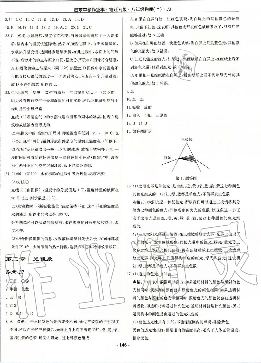 2019年启东中学作业本八年级物理上册江苏版宿迁专版 第8页