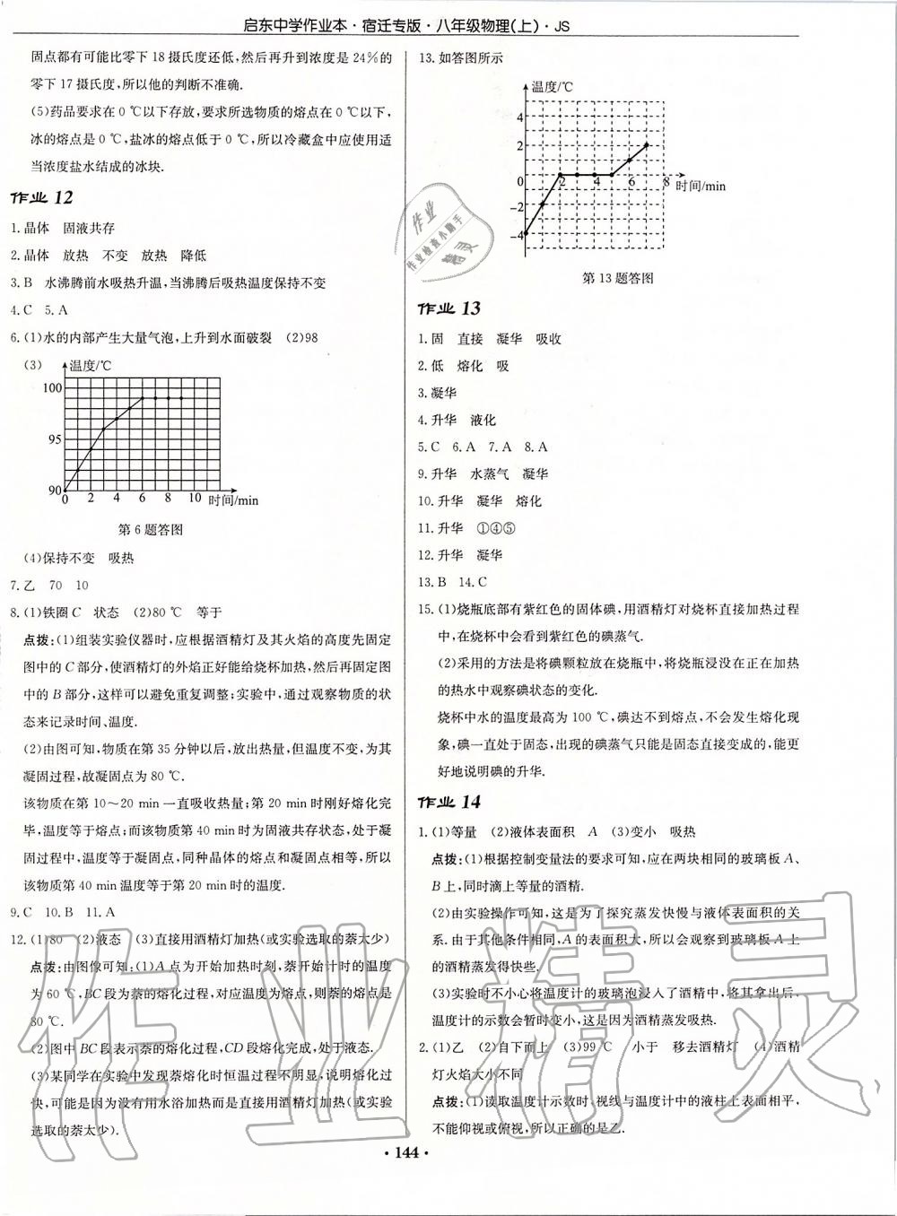 2019年啟東中學(xué)作業(yè)本八年級物理上冊江蘇版宿遷專版 第6頁