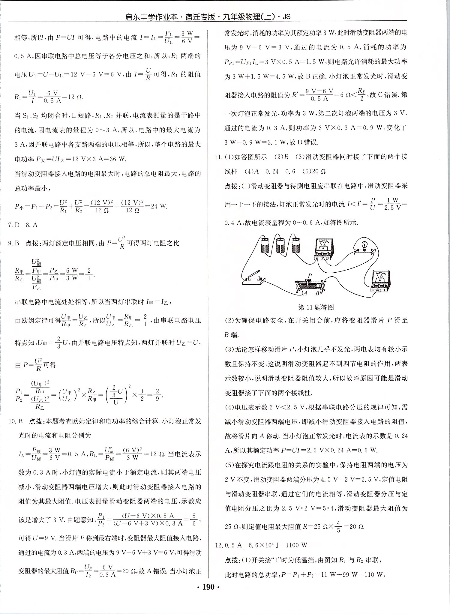 2019年啟東中學(xué)作業(yè)本九年級物理上冊江蘇版宿遷專版 第40頁