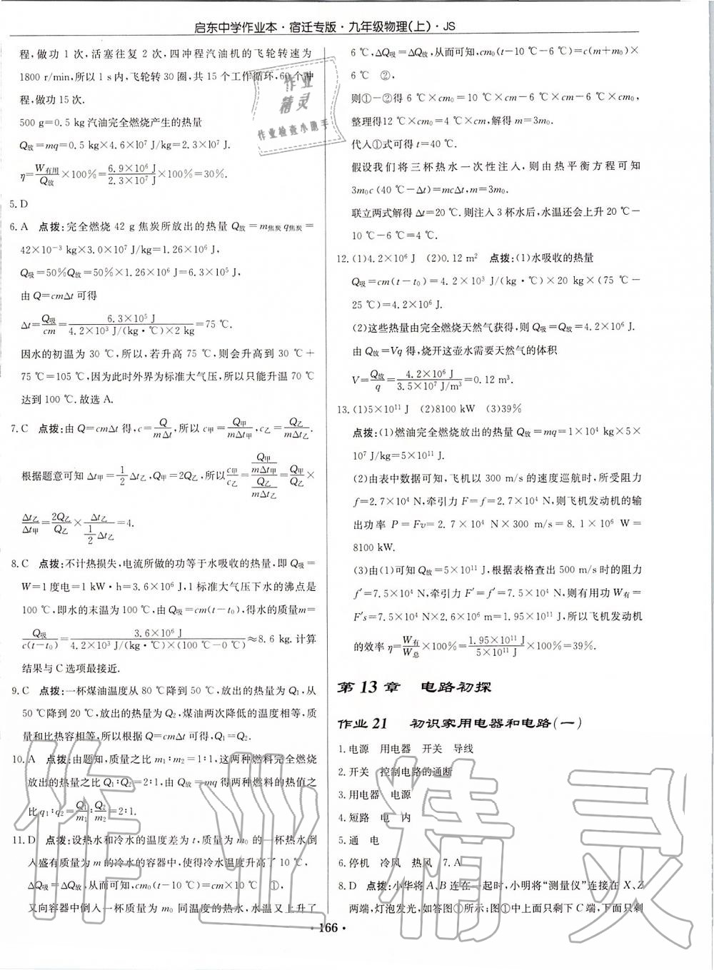 2019年啟東中學(xué)作業(yè)本九年級(jí)物理上冊(cè)江蘇版宿遷專版 第16頁