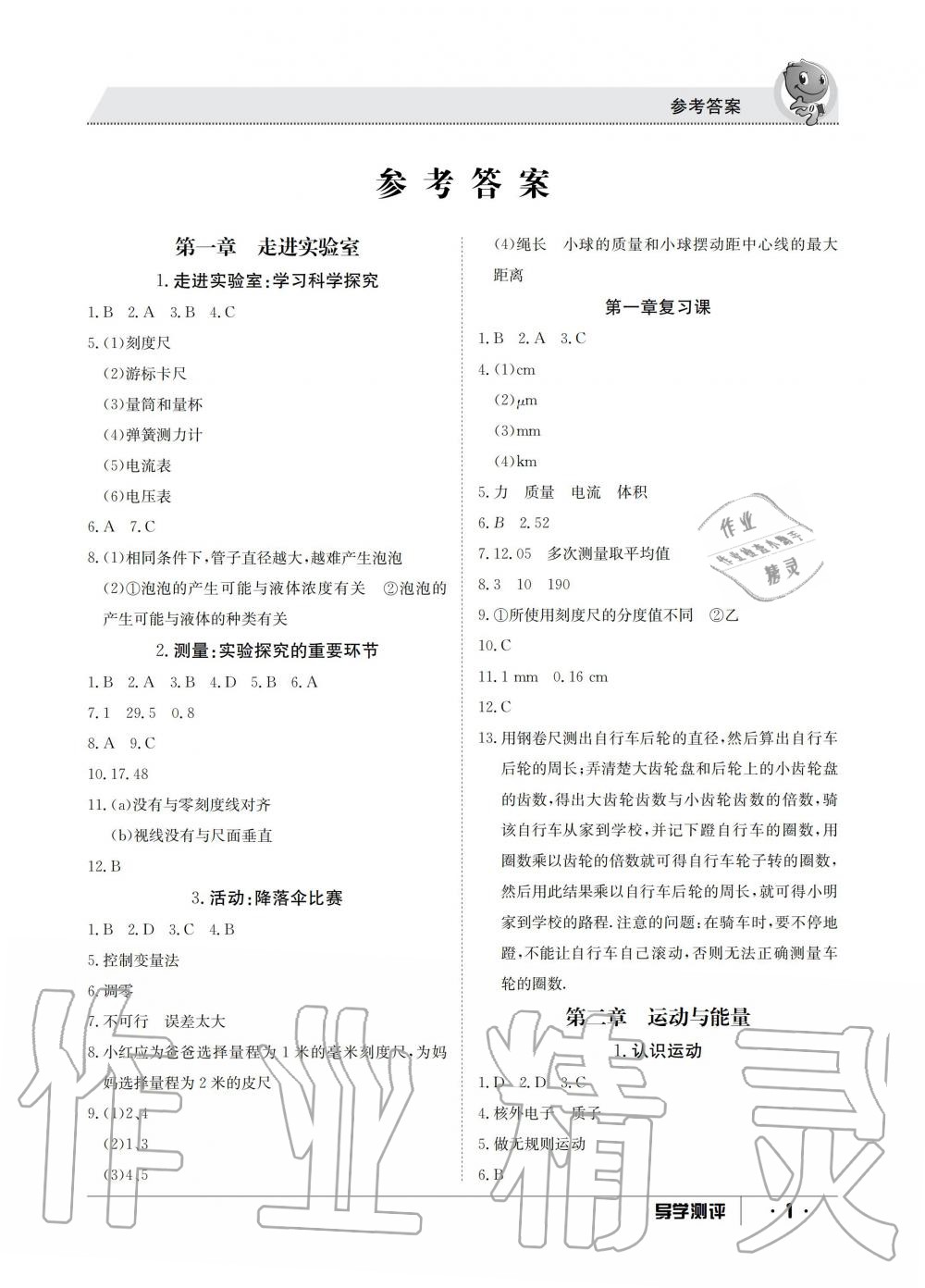 2019年金太陽(yáng)導(dǎo)學(xué)測(cè)評(píng)八年級(jí)物理上冊(cè)教科版 第1頁(yè)