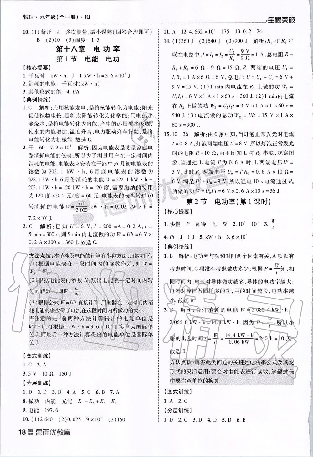 2019年全程突破九年級(jí)物理全一冊(cè)人教版 第18頁