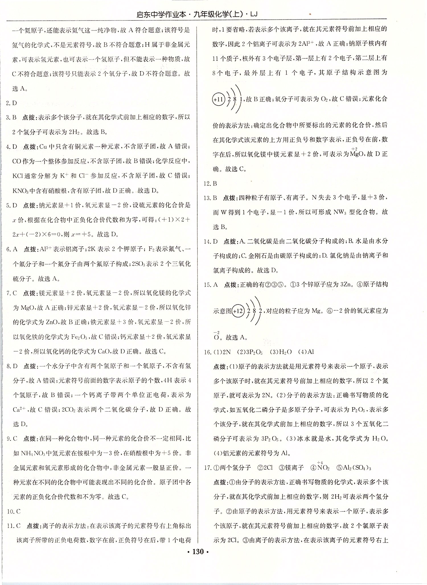2019年启东中学作业本九年级化学上册鲁教版宿迁专版 第8页