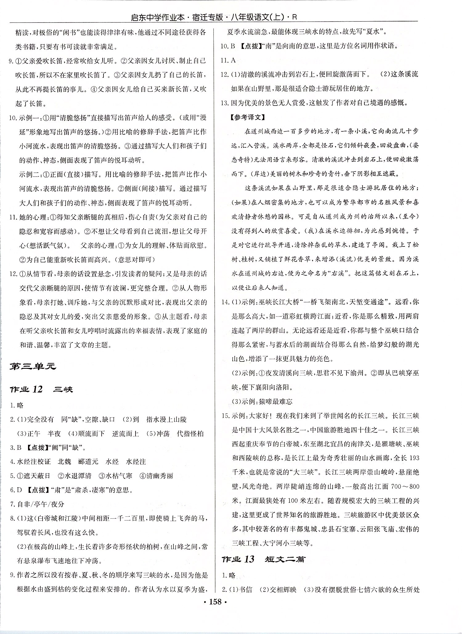 2019年啟東中學(xué)作業(yè)本八年級(jí)語(yǔ)文上冊(cè)人教版宿遷專(zhuān)版 第8頁(yè)