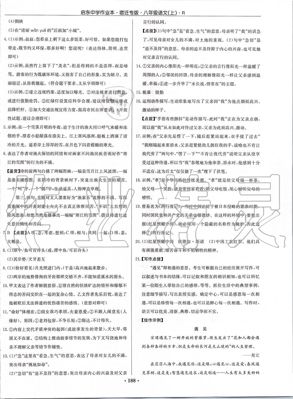 2019年啟東中學(xué)作業(yè)本八年級(jí)語(yǔ)文上冊(cè)人教版宿遷專(zhuān)版 第38頁(yè)