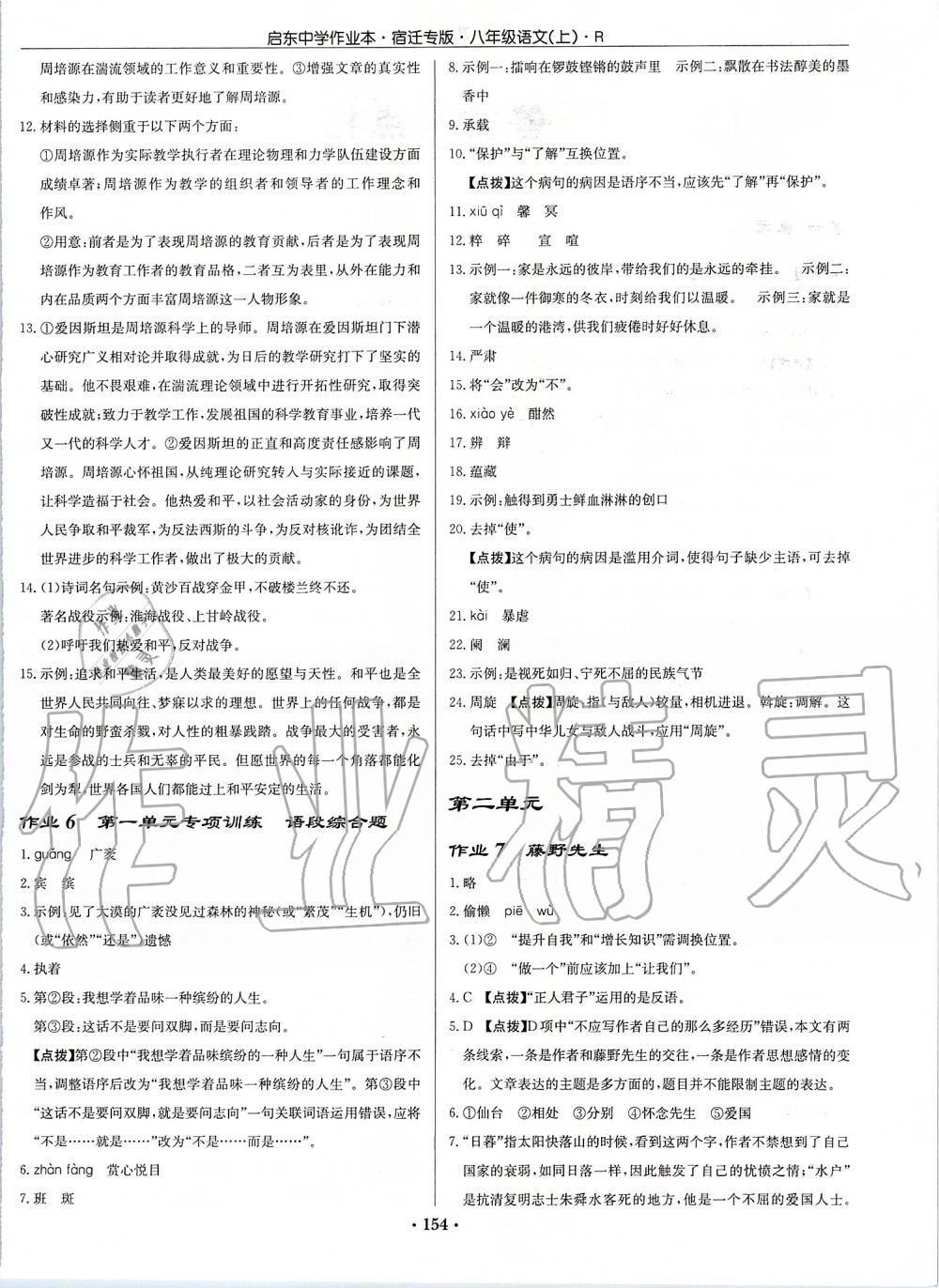 2019年啟東中學(xué)作業(yè)本八年級(jí)語文上冊(cè)人教版宿遷專版 第4頁