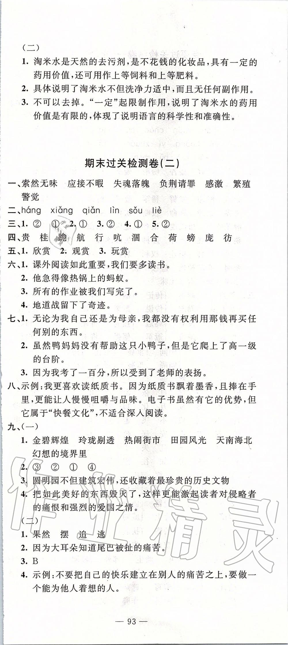 2019年智慧課堂密卷100分單元過關(guān)檢測五年級語文上冊人教版 第9頁