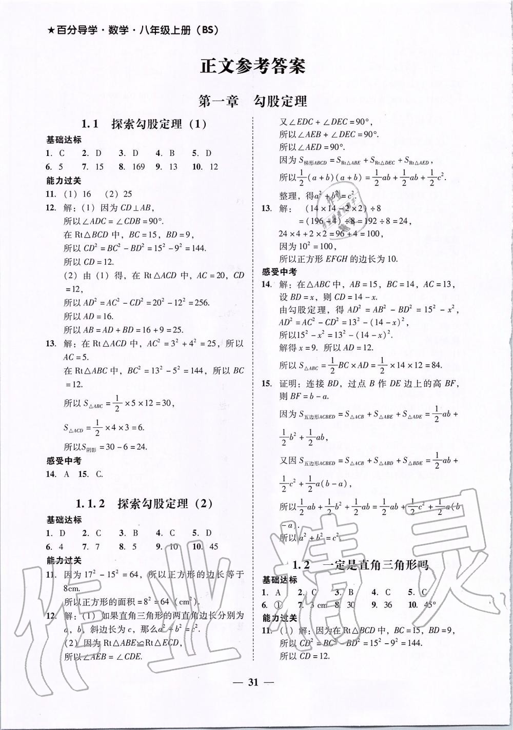 2019年百分導(dǎo)學(xué)八年級(jí)數(shù)學(xué)上冊(cè)北師大版 第1頁(yè)