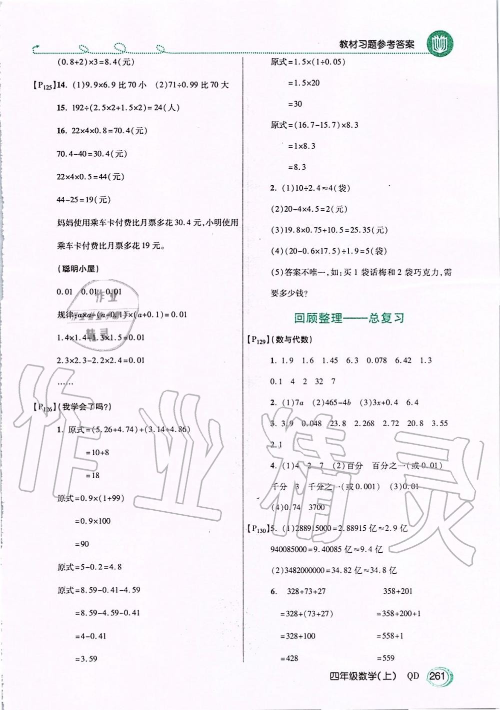 2019年倍速學習法四年級數(shù)學上冊青島版五四制 第28頁