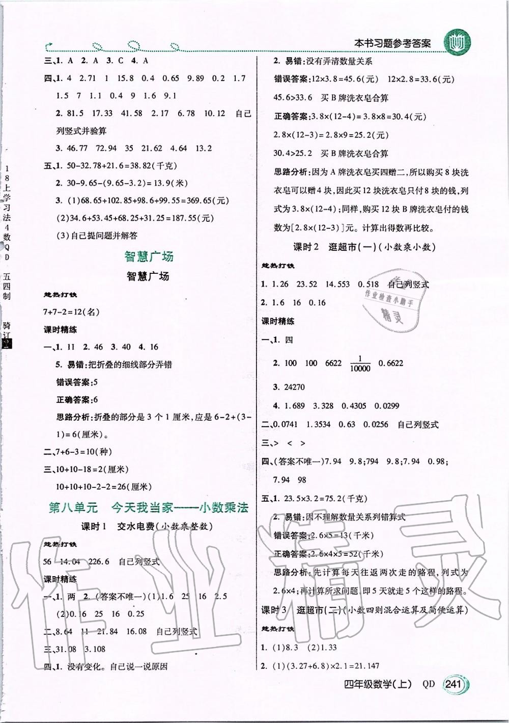 2019年倍速學(xué)習(xí)法四年級數(shù)學(xué)上冊青島版五四制 第8頁