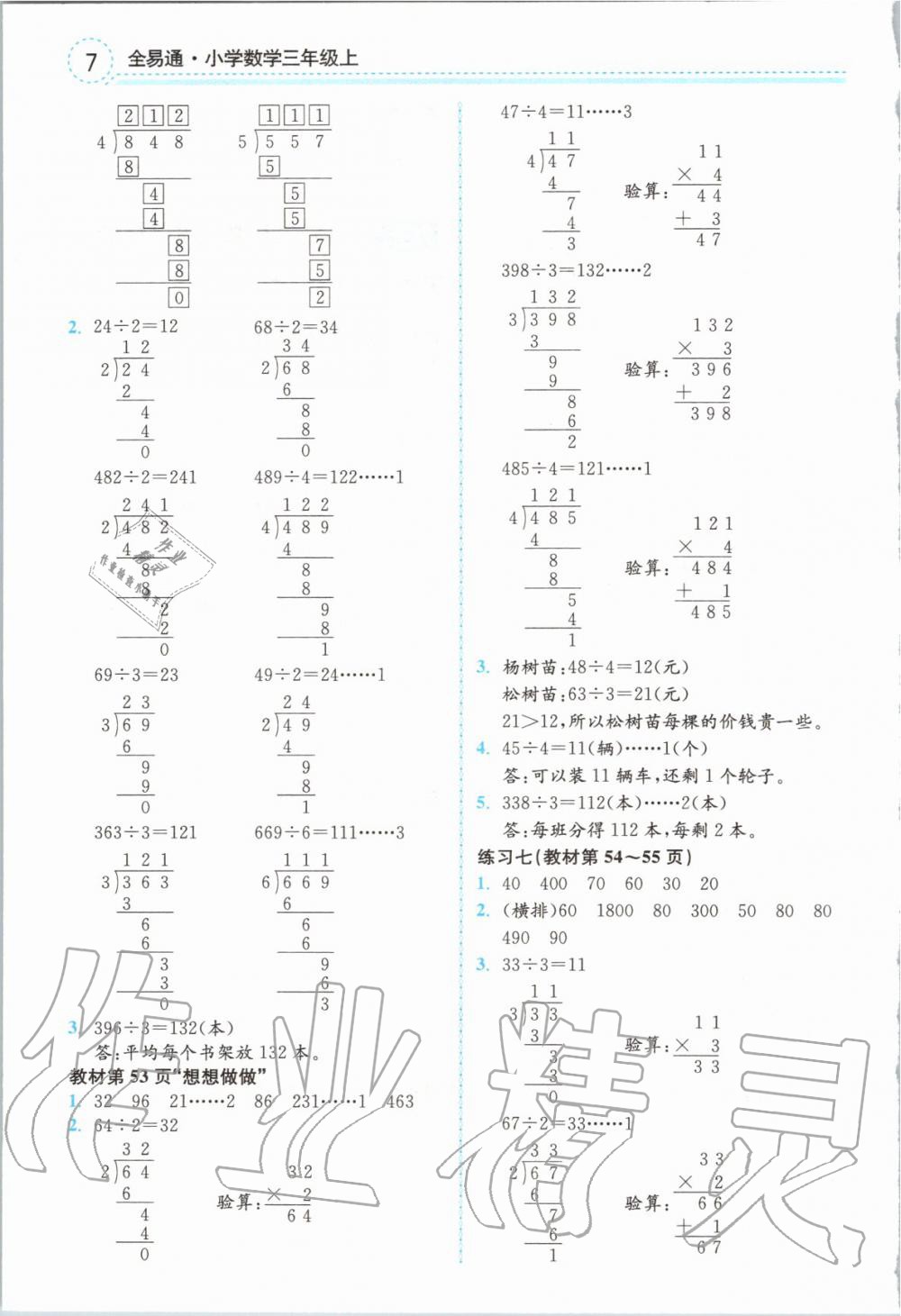 2019年課本三年級數(shù)學(xué)上冊蘇教版 第7頁