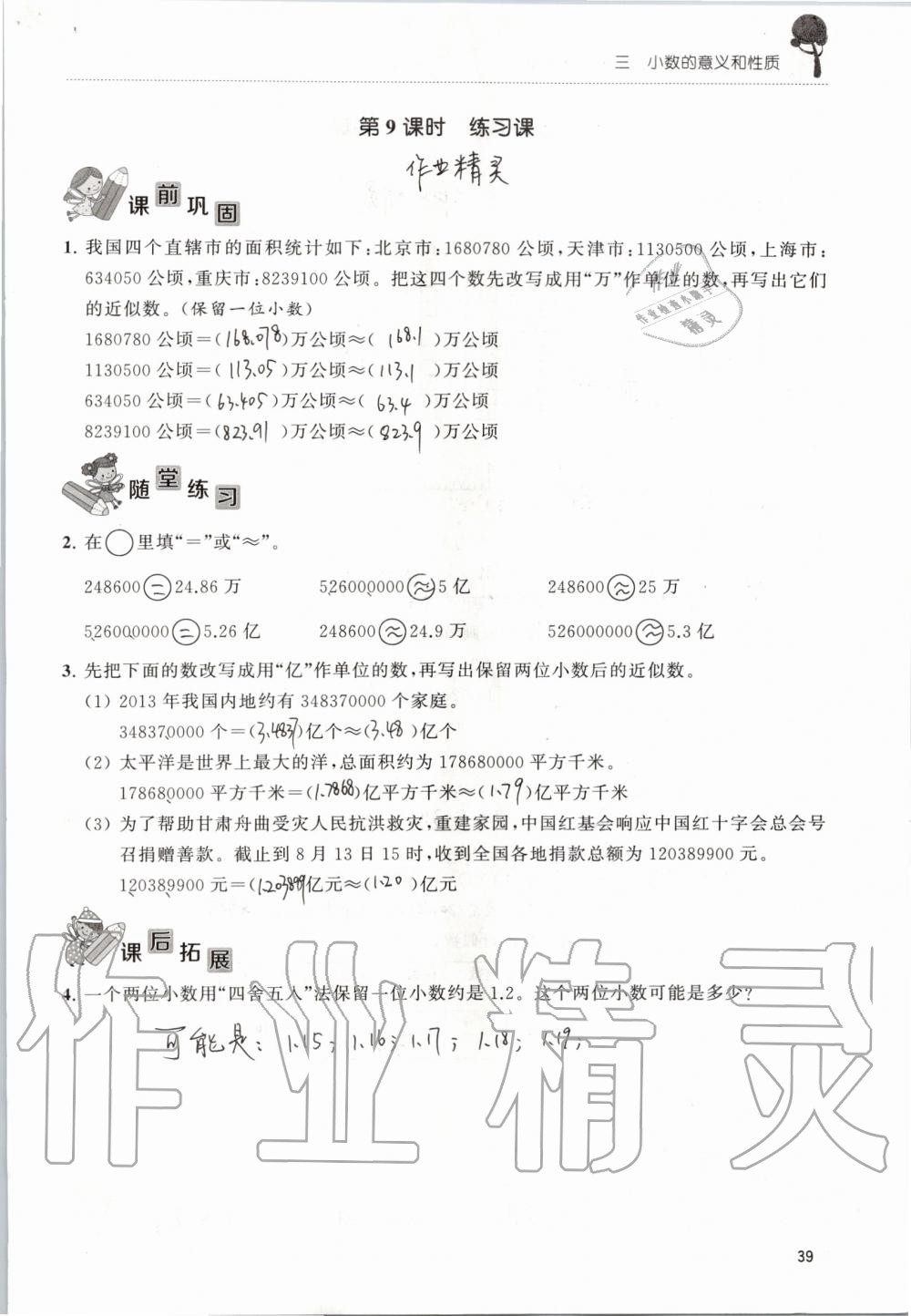 2019年创新课堂学与练五年级数学上册苏教版 第39页