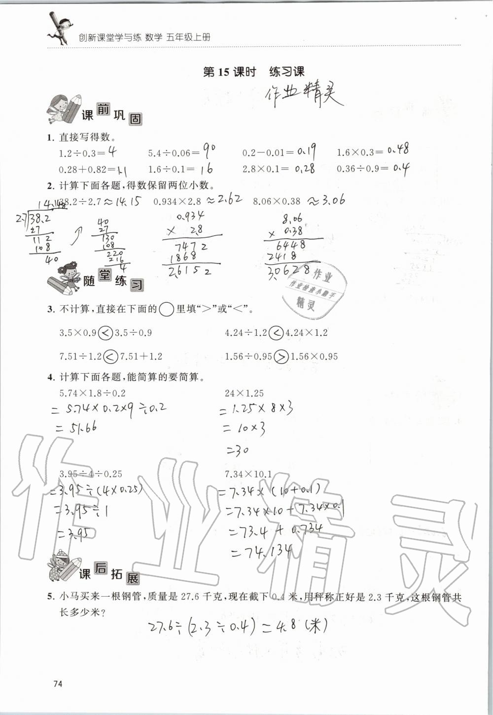 2019年创新课堂学与练五年级数学上册苏教版 第74页