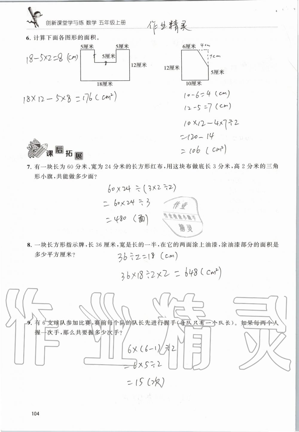 2019年创新课堂学与练五年级数学上册苏教版 第104页