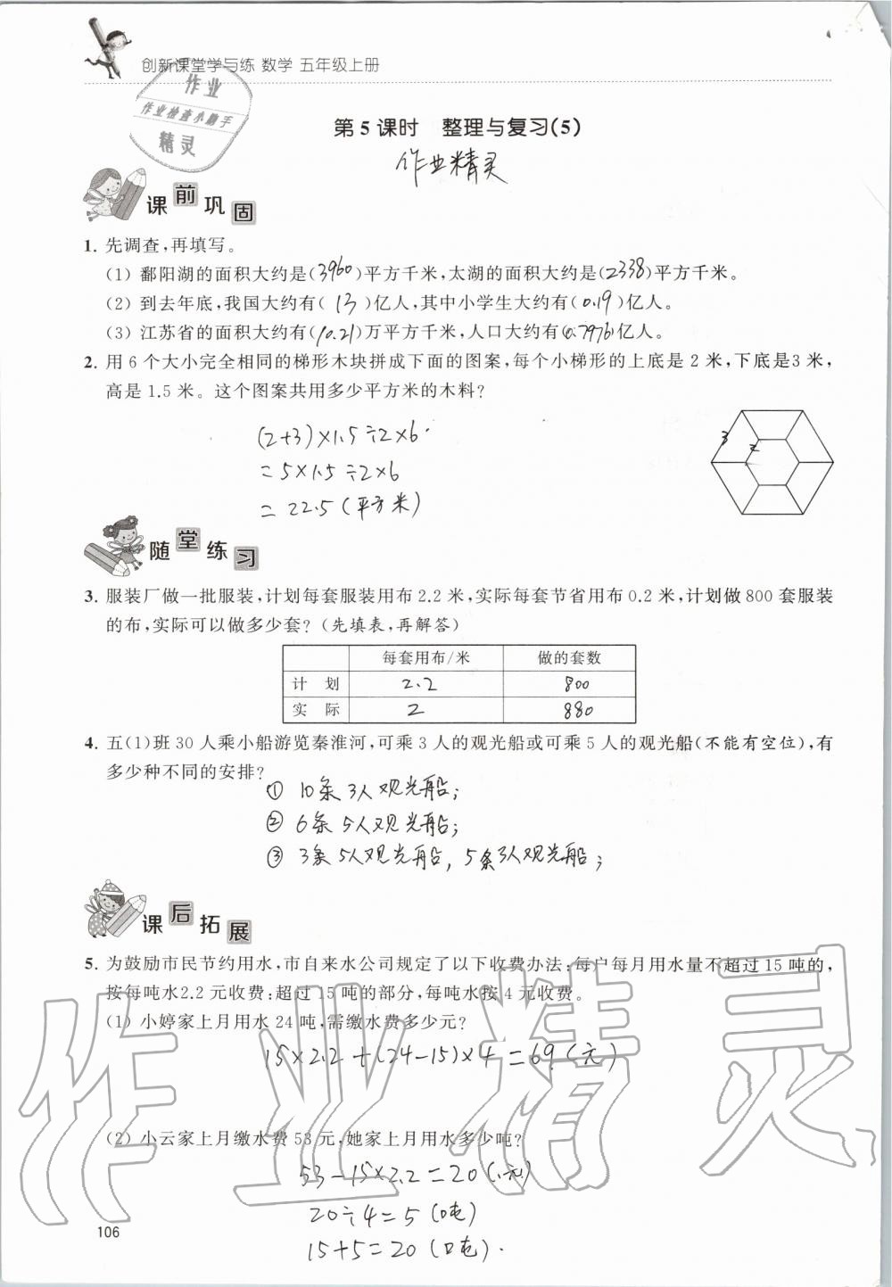 2019年创新课堂学与练五年级数学上册苏教版 第106页