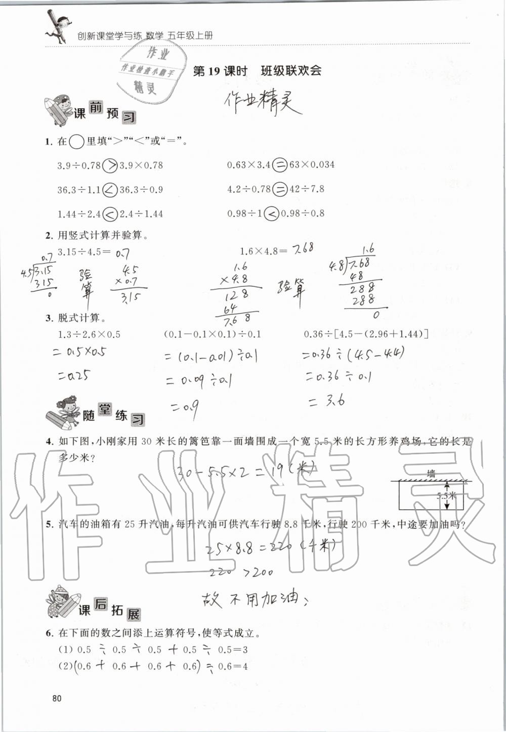 2019年创新课堂学与练五年级数学上册苏教版 第80页