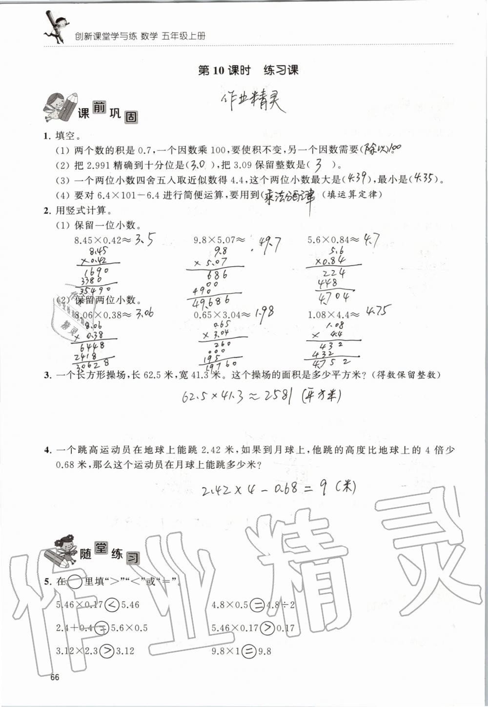 2019年创新课堂学与练五年级数学上册苏教版 第66页