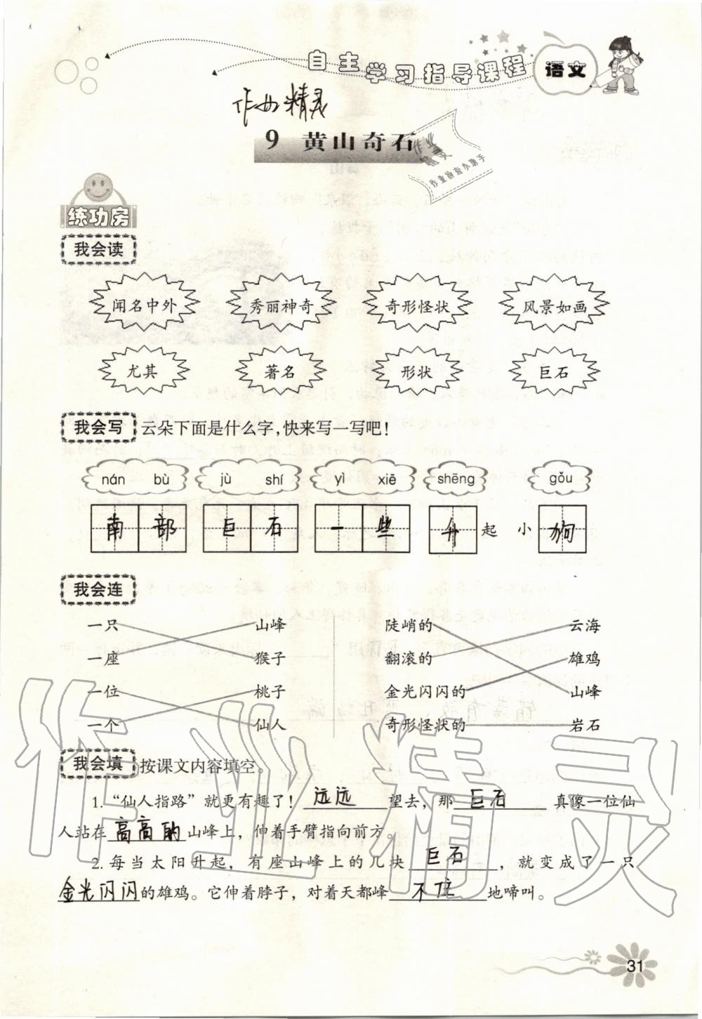 2019年自主學(xué)習(xí)指導(dǎo)課程二年級語文上冊人教版 第31頁