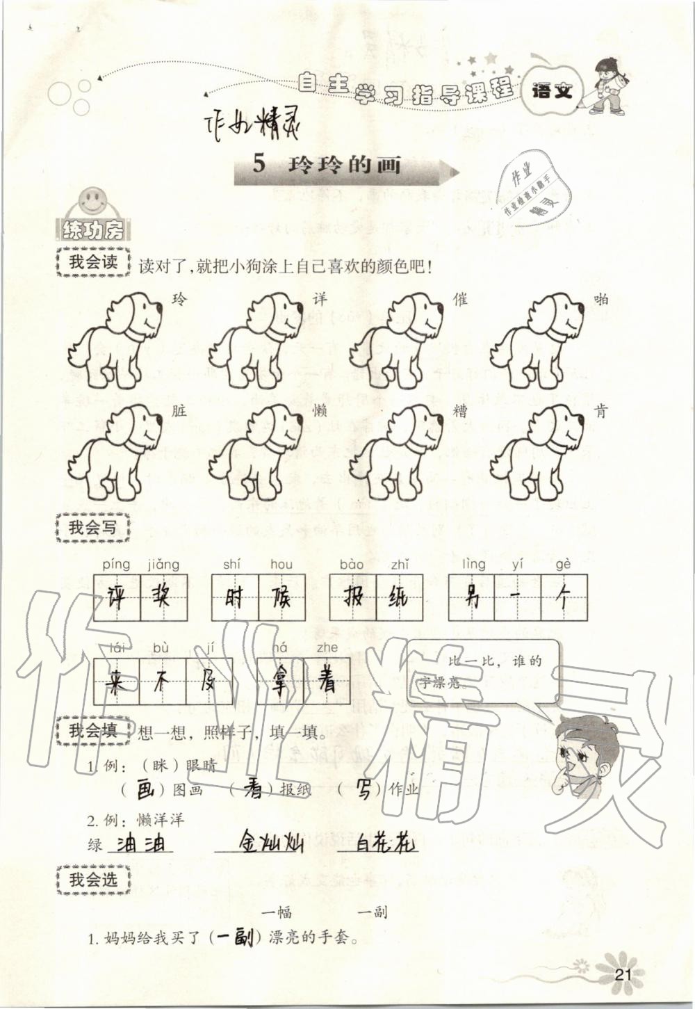 2019年自主學(xué)習(xí)指導(dǎo)課程二年級語文上冊人教版 第21頁